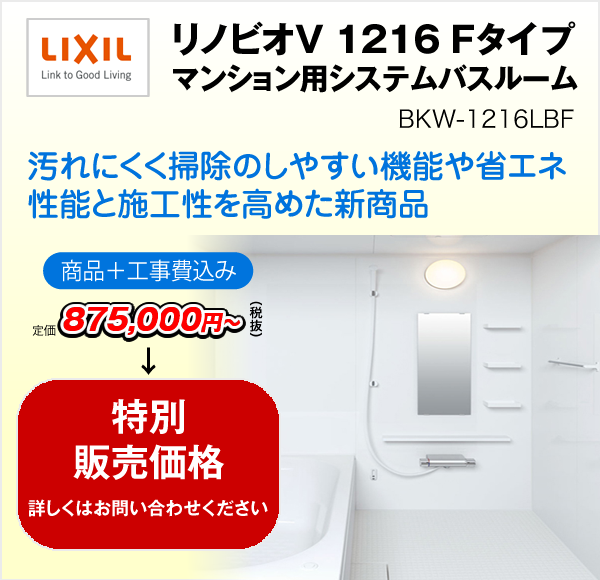 リノビオV　1216　Fタイプ　マンション用システムバスルーム BKW-1216LBF（LIXIL）