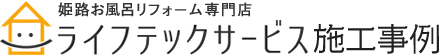 姫路お風呂取り替え専門店ライフテックサービス 施工事例