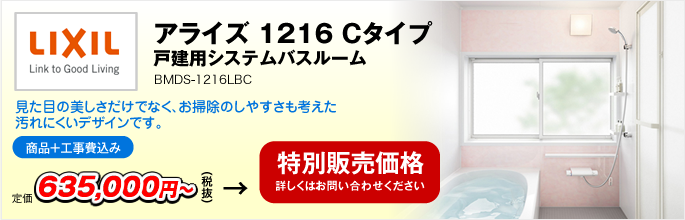 アライズ 1216 Cタイプ　戸建用システムバスルーム 17年モデル BMDS-1216LBC（LIXIL）