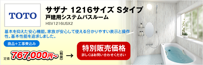 サザナ 1216サイズ Sタイプ　戸建用システムバスルーム HSV1216USX2（TOTO）