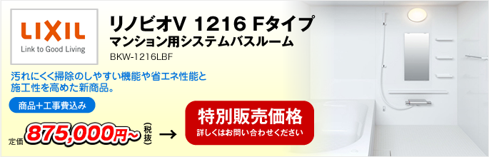 リノビオV　1216　Fタイプ　マンション用システムバスルーム BKW-1216LBF（LIXIL）