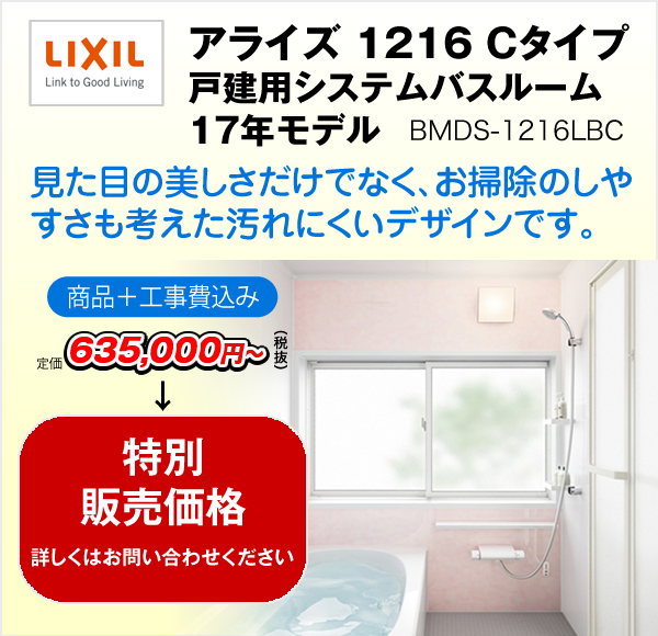 アライズ 1216 Cタイプ　戸建用システムバスルーム 17年モデル BMDS-1216LBC（LIXIL）