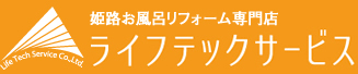 姫路リフォームセンターライフテックサービス